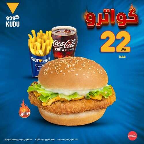 عروض مطعم كودو اليوم 25 أغسطس 2022 مـ الموافق 27 محرم 1444 هـ عرض كواترو 2 عروض مطعم كودو