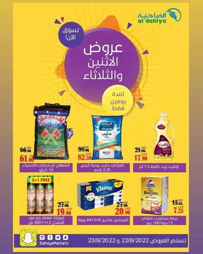 عروض أسواق الضاحية اليوم 22 أغسطس 2022 الموافق 24 محرم 1444 هـ عروض الإثنين والثلاثاء 2 3052561402