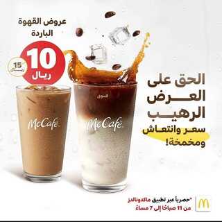 عروض ماك كافيه اليوم 11 أغسطس 2022 مـ الموافق 13 محرم 1444 هـ عرض القهوة الباردة 5 3066126163