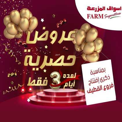 عروض أسواق المزرعة القطيف اليوم 12 أغسطس 2022 الموافق 14 محرم 1444 عروض الافتتاح & عروض خاصة ل 3 أيام 2 3082787552
