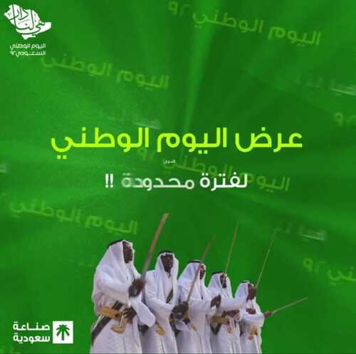 عروض اليوم الوطني 92 من شاي الصمان اليوم 18/8/2022 همة حتى القمة 3 3096713049