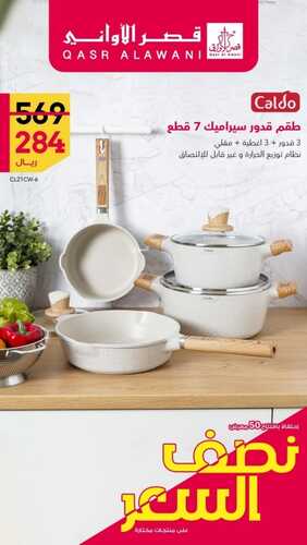 عروض قصر الاواني الأسبوعية 7 أغسطس 2022 الموافق 9 محرم 1444 هـ عروض نصف السعر 2 3107914973