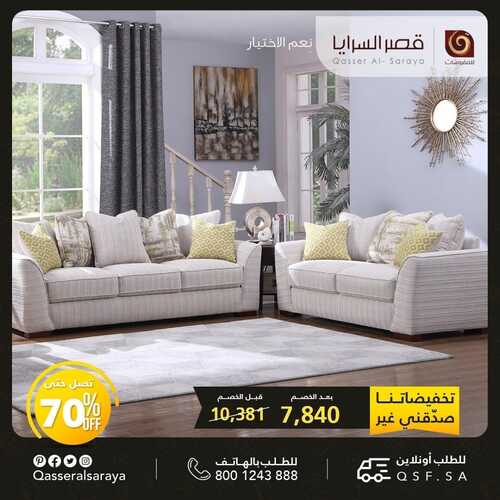 عروض قصر السرايا للمفروشات اليوم 29 أغسطس 2022 الموافق 2 صفر 1444 هـ تخفيضاتنا غير 4 قصر السرايا للمفروشات اليوم