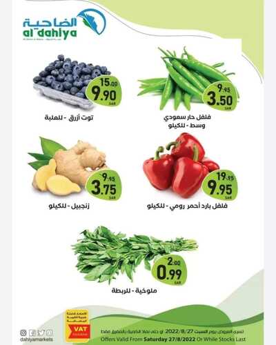 عروض أسواق الضاحية اليوم 27 أغسطس 2022 الموافق 29 محرم 1444 هـ عروض السبت الطازج 7 3494386507