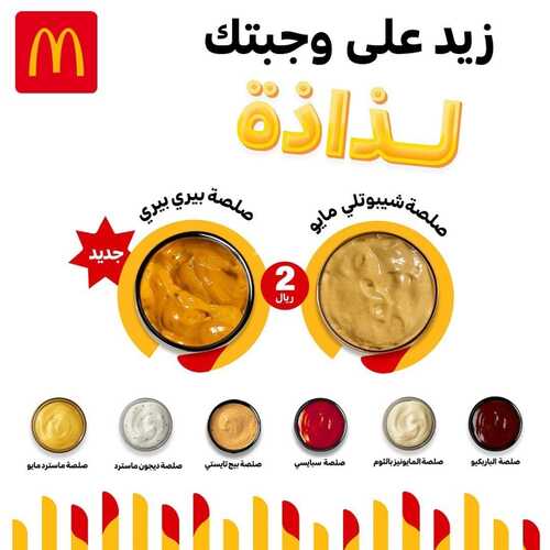 عروض مطعم ماكدونالدز الشرقية اليوم 14 أغسطس 2022 مـ الموافق 16 محرم 1444 هـ صوصات لذيذة وجديدة 2 عروض مطعم ماكدونالدز