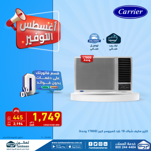 عروض تميكن للإلكترونيات اليوم 14 أغسطس 2022 الموافق 16 محرم 1444 هـ أغسطس التوفير 5 3603509425