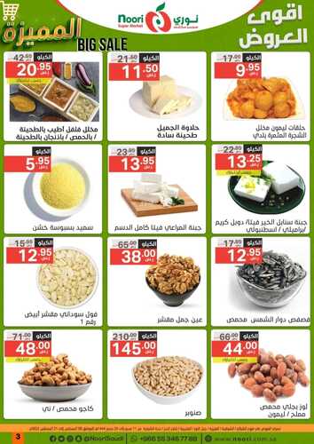 عروض نوري الأسبوعية 10 أغسطس 2022 الموافق 12 محرم 1444 أقوى العروض المميزة 8 3720279330
