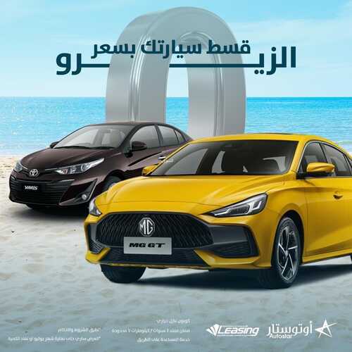 عروض أوتو ستار للسيارات اليوم 6 أغسطس 2022 مـ الموافق 8 محرم 1444 هـ مددنا عروض الصيف 3 عروض أوتو ستار