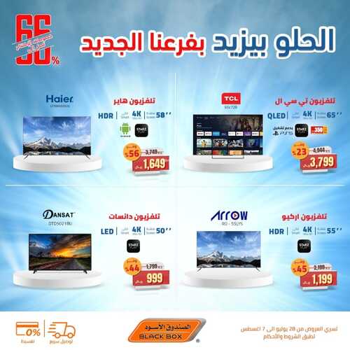 عروض الصندوق الأسود اليوم 4 أغسطس 2022 الموافق 6 محرم 1444 هـ الحلو بيزيد 4 383464265