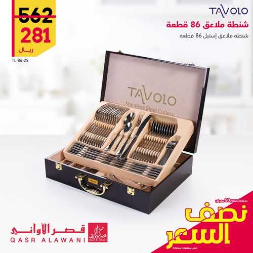 عروض قصر الاواني الأسبوعية 3 أغسطس 2022 الموافق 5 محرم 1444 هـ عروض نصف السعر 5 3920745181