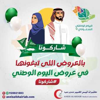 عروض اليوم الوطني 92 من مختبر أنيس الخير في المدينة المنورة اليوم 31.8.2022 هي لنا دار 7 3956500000