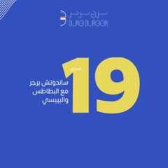عروض مطعم برج برجر اليوم 20 أغسطس 2022 مـ الموافق 22 محرم 1444 هـ عرض الـ 19 ريال 5 عروض مطعم برج برجر