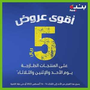 عروض بنده اليوم الأحد 14,8,2022 الموافق 16,1,1444 عروض الـ 5 ريال للأصناف الطازجة حتى 3 أيام 6 4328938150