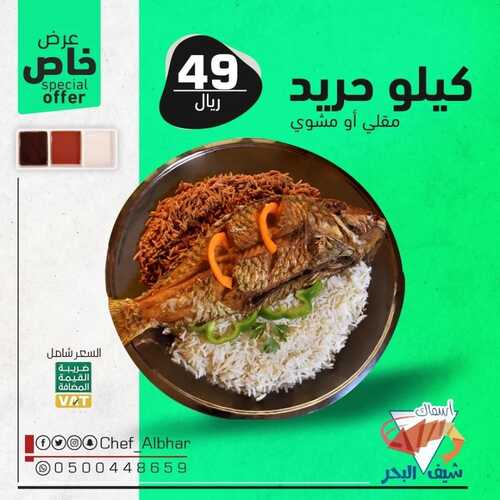 عروض مطعم شيف البحر اليوم 30 أغسطس 2022 مـ الموافق 3 صفر 1444 هـ عرض خاص 2 4345480198