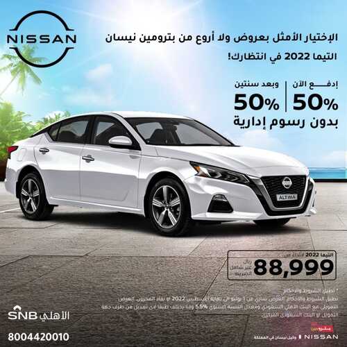 عروض بترومين نيسان للسيارات اليوم 29 أغسطس 2022 مـ الموافق 2 صفر 1444 هـ عروض صيف بترومين 2 4354540181