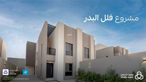 عروض بنك الراجحي اليوم 23 أغسطس 2022 الموافق 25 محرم 1444 هـ مشروع فلل البدر 2 بنك الراجحي 23 أغسطس