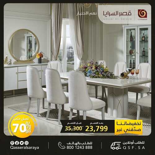 عروض قصر السرايا للمفروشات اليوم 29 أغسطس 2022 الموافق 2 صفر 1444 هـ تخفيضاتنا غير 3 قصر السرايا للمفروشات اليوم