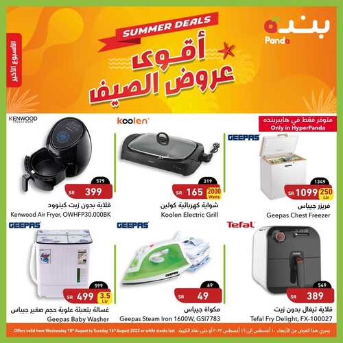 عروض هايبر بنده اليوم 12 أغسطس 2022 الموافق 14 محرم 1444 عروض الأجهزة المنزلية 7 4526796858