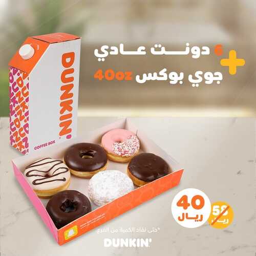 عروض مطعم دانكن دونتس اليوم 18 أغسطس 2022 مـ الموافق 20 محرم 1444 هـ عرض خطير 5 عروض مطعم دانكن دونتس