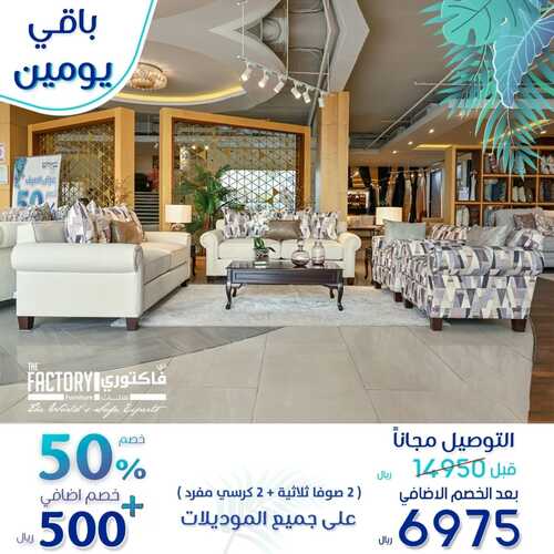 عروض مفروشات ذي فاكتوري اليوم 30 أغسطس 2022 مـ الموافق 3 صفر 1444 هـ عروض الصيف باقي يومين 2 4583655782