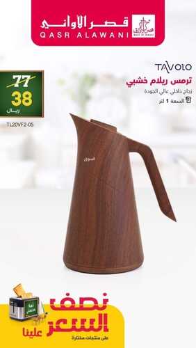 عروض قصر الاواني الأسبوعية 28 أغسطس 2022 الموافق 1 صفر 1444 هـ عروض نصف السعر 2 4628628981