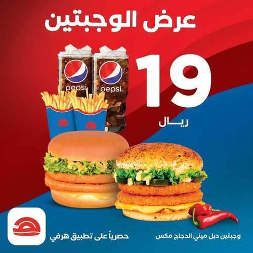 عروض مطعم هرفي اليوم 18 أغسطس 2022 مـ الموافق 20 محرم 1444 هـ عرض الوجبتين 2 عروض مطعم هرفي