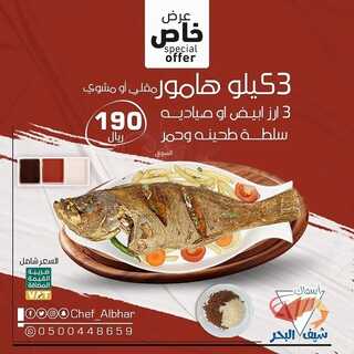 عروض مطعم شيف البحر اليوم 13 أغسطس 2022 مـ الموافق 15 محرم 1444 هـ عرض خاص 2 4684706375