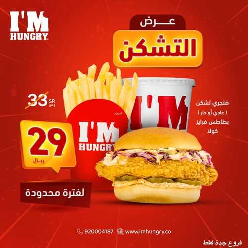 عروض مطعم ايم هنجري اليوم 13 أغسطس 2022 مـ الموافق 15 محرم 1444 هـ عرض التشكن 5 عروض مطعم ايم هنجري