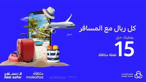 عروض بنك الراجحي اليوم 16 أغسطس 2022 الموافق 18 محرم 1444 هـ خصم 15% 3 بنك الراجحي 16 أغسطس