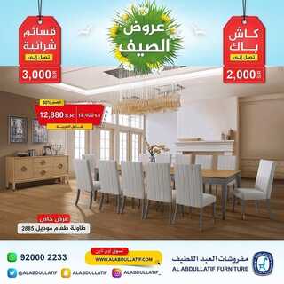 عروض مفروشات العبد اللطيف اليوم 2 أغسطس 2022 مـ الموافق 4 محرم 1444 هـ عروض الصيف 8 عروض مفروشات العبد اللطيف