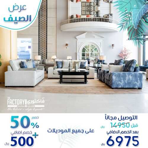 عروض مفروشات ذي فاكتوري اليوم 30 أغسطس 2022 مـ الموافق 3 صفر 1444 هـ عروض الصيف باقي يومين 4 4868653578