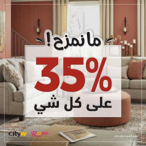 عروض سيتي دبليو اليوم 3 أغسطس 2022 مـ الموافق 5 محرم 1444 هـ مانمزح 35% على كل شيء 5 490040222