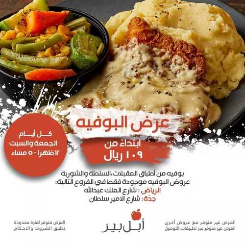 عروض مطعم ابل بيز اليوم 25 أغسطس 2022 مـ الموافق 27 محرم 1444 هـ عرض البوفيه 2 4906516574
