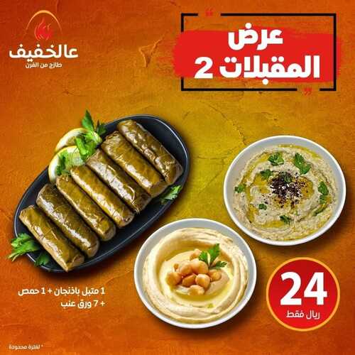 عروض مطعم عالخفيف اليوم 2 أغسطس 2022 مـ الموافق 4 محرم 1444 هـ عرض المقبلات 5 عروض مطعم عالخفيف
