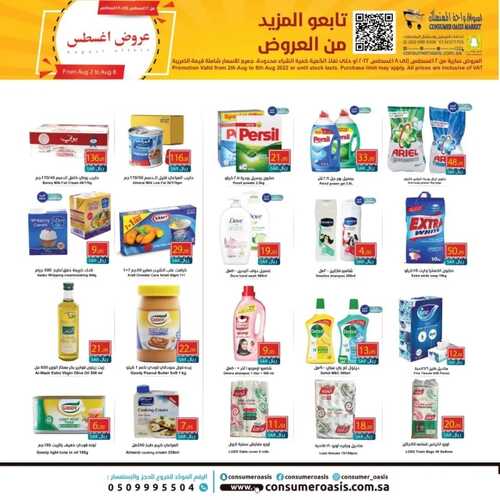 عروض واحة المستهلك الدمام الأسبوعية 3 أغسطس 2022 الموافق 5 محرم 1444 هـ صفقات أغسطس 4 4984195573