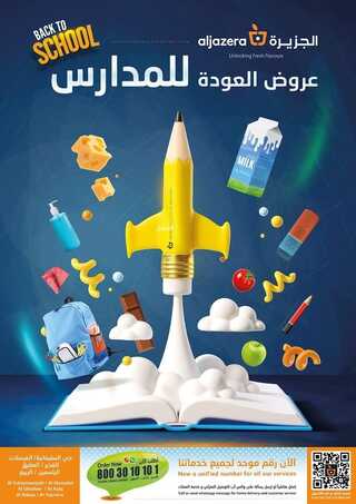 عروض أسواق الجزيرة الأسبوعية 18 أغسطس 2022 الموافق 20 محرم 1444 عروض العودة إلى المدارس 2 5018441773