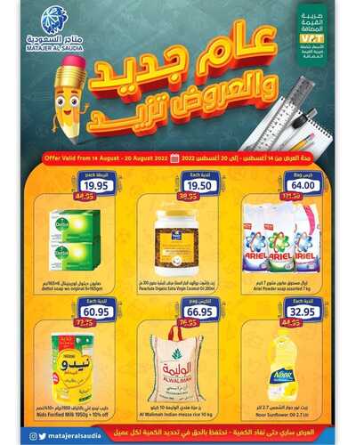 عروض متاجر السعودية مكة الأسبوعية 14 أغسطس 2022 الموافق 16 محرم 1444 هـ عام جديد والعروض بتزيد 5 50725451