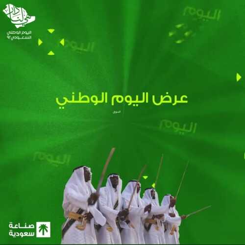 عروض اليوم الوطني 92 من شاي الصمان اليوم 18/8/2022 همة حتى القمة 2 5167416976