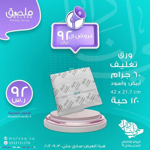 عروض اليوم الوطني 92 من متجر ملصق للطباعة في جميع فروع المملكة اليوم 26.8.2022 دام عزك يا وطني 9 5181836109