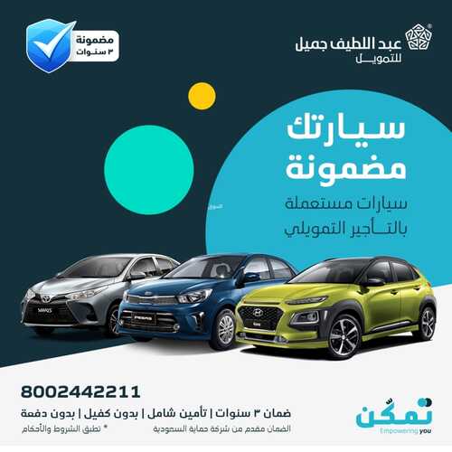 عروض عبد اللطيف جميل للسيارات اليوم 15 أغسطس 2022 مـ الموافق 17 محرم 1444 هـ سيارتك مضمونة 2 520755226