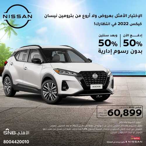 عروض بترومين نيسان للسيارات اليوم 20 أغسطس 2022 مـ الموافق 22 محرم 1444 هـ عروض صيف بترومين 5 عروض بترومين نيسان