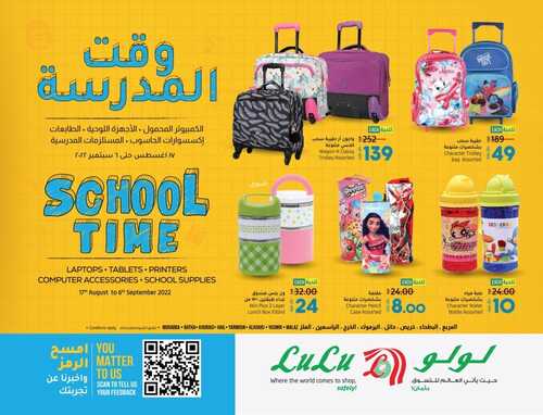 عروض لولو الرياض اليوم 18 أغسطس 2022 الموافق 20 محرم 1444 حان وقت المدرسة 6 5352293432