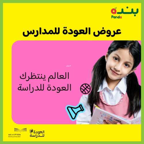 عروض بنده اليوم 25,8,2022 الموافق 27,1,1444 عودتكم هذا العام للمدارس أحلى مع عروض بنده & عروض 3 أيام 7 عروض بنده
