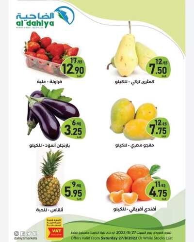 عروض أسواق الضاحية اليوم 27 أغسطس 2022 الموافق 29 محرم 1444 هـ عروض السبت الطازج 6 5414235825