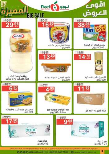 عروض نوري الأسبوعية 10 أغسطس 2022 الموافق 12 محرم 1444 أقوى العروض المميزة 9 5416382790