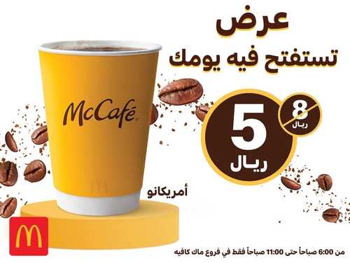 عروض ماك كافيه اليوم 31 أغسطس 2022 مـ الموافق 4 صفر 1444 هـ عرض تستفتح به يومك 2 5432683356
