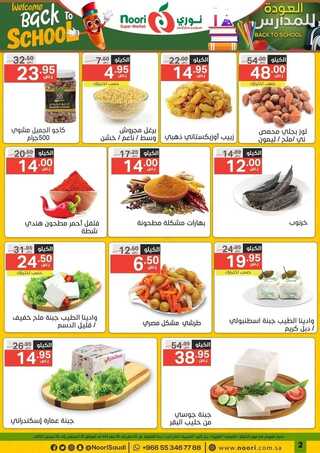 عروض نوري الاسبوعية 29 أغسطس 2022 الموافق 2 صفر 1444 عروض العودة إلى المدرسة 3 5437431491
