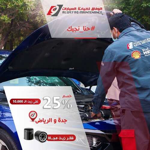 عروض الوفاق لصيانة السيارات اليوم 18 أغسطس 2022 مـ الموافق 20 محرم 1444 هـ خصم 25% 2 عروض الوفاق