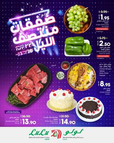 عروض لولو الرياض اليوم 22/8/2022 الموافق 24/1/1444 2022 خلكم جاهزين لصفقات منتصف الليل 3 5563952787