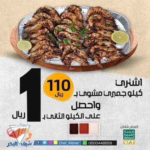 عروض مطعم شيف البحر اليوم 18 أغسطس 2022 مـ الموافق 20 محرم 1444 هـ عرض الجمبري 2 5672475306
